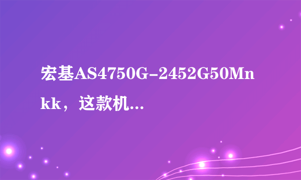 宏基AS4750G-2452G50Mnkk，这款机子怎么样啊。4000左右买个什么样的笔记本比较好呢