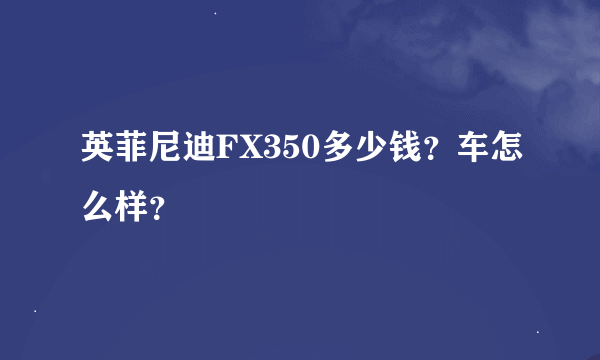 英菲尼迪FX350多少钱？车怎么样？