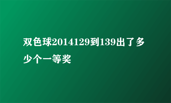 双色球2014129到139出了多少个一等奖