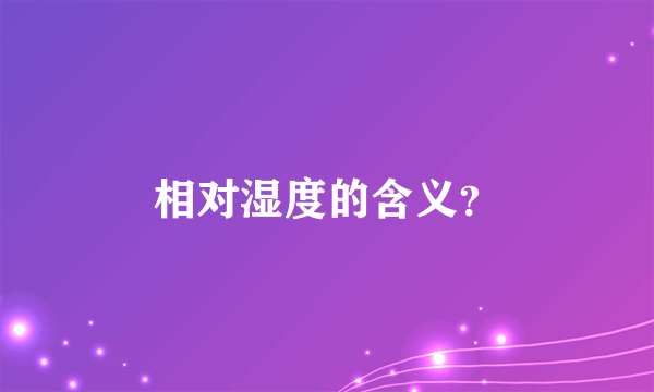 相对湿度的含义？