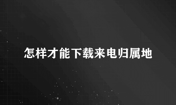 怎样才能下载来电归属地