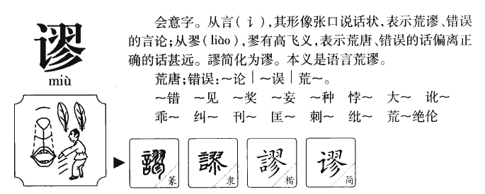 谬这个字怎么读