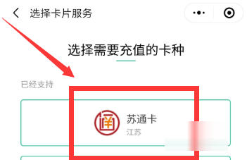 苏通卡etc怎么充值