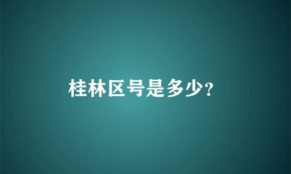 桂林区号是多少？