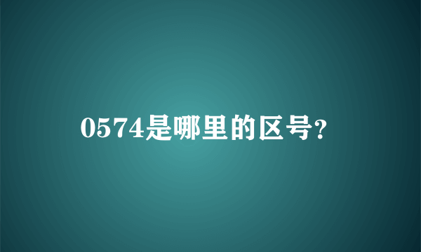 0574是哪里的区号？