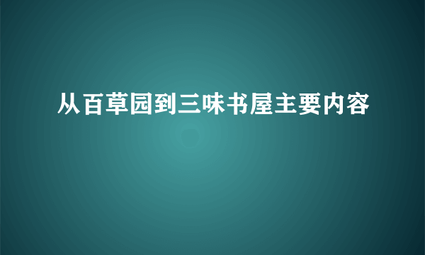 从百草园到三味书屋主要内容