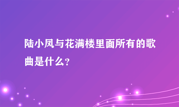 陆小凤与花满楼里面所有的歌曲是什么？