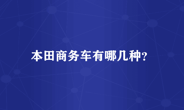 本田商务车有哪几种？