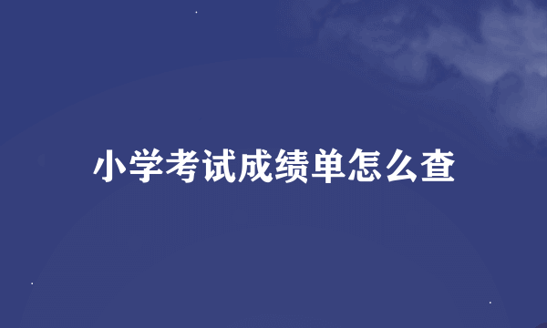 小学考试成绩单怎么查