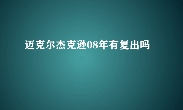 迈克尔杰克逊08年有复出吗