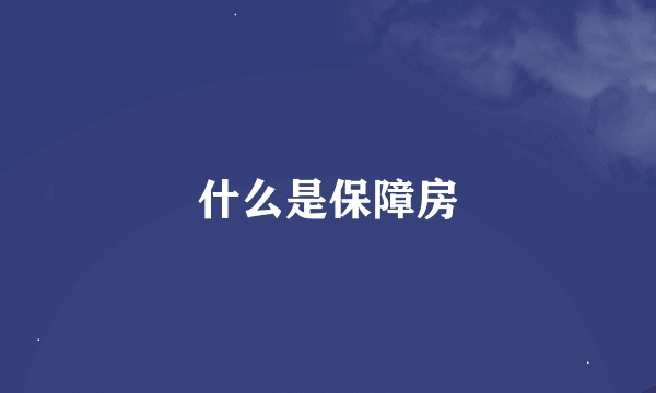 什么是保障房