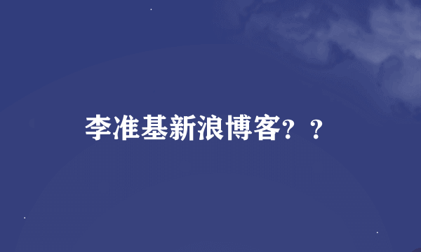 李准基新浪博客？？