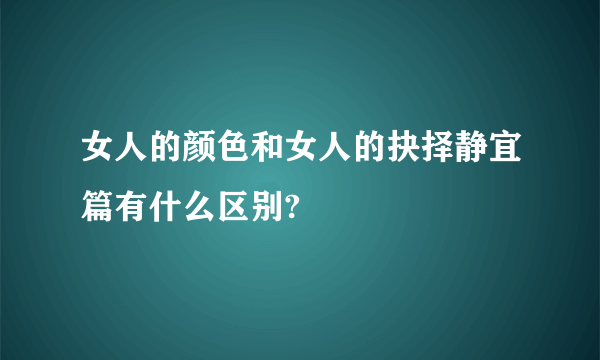 女人的颜色和女人的抉择静宜篇有什么区别?