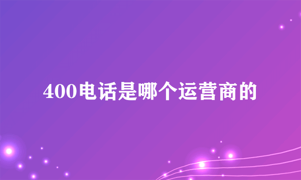 400电话是哪个运营商的