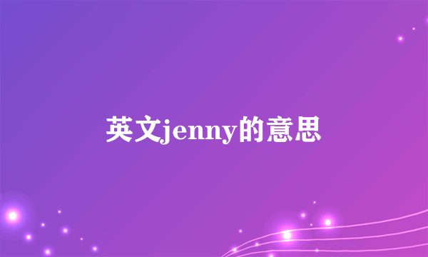 英文jenny的意思