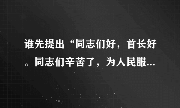 谁先提出“同志们好，首长好。同志们辛苦了，为人民服务”，为何会提出？