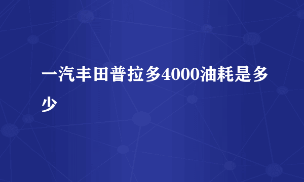 一汽丰田普拉多4000油耗是多少