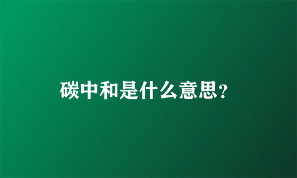 碳中和是什么意思？