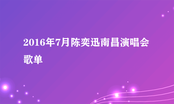 2016年7月陈奕迅南昌演唱会歌单