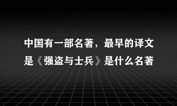 中国有一部名著，最早的译文是《强盗与士兵》是什么名著