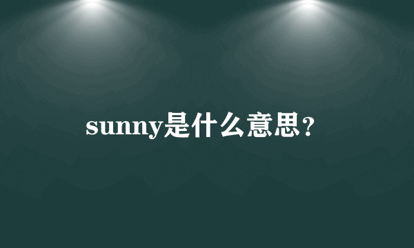 sunny是什么意思？