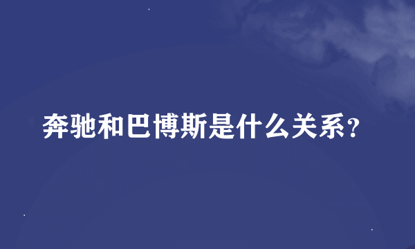 奔驰和巴博斯是什么关系？