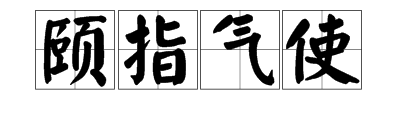 颐指气使是什么意思？