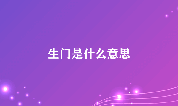 生门是什么意思