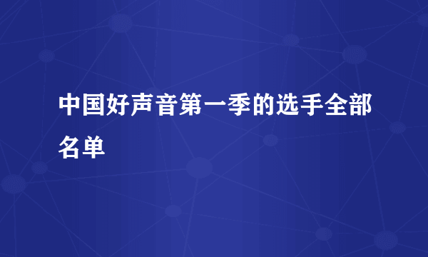 中国好声音第一季的选手全部名单