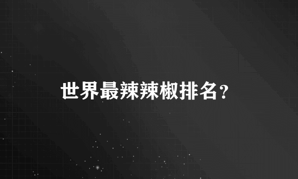 世界最辣辣椒排名？