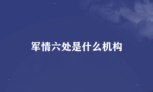 军情六处是什么机构