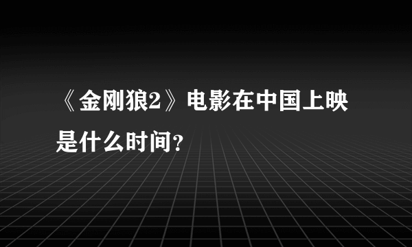 《金刚狼2》电影在中国上映是什么时间？