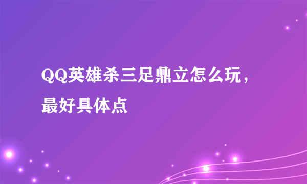 QQ英雄杀三足鼎立怎么玩，最好具体点