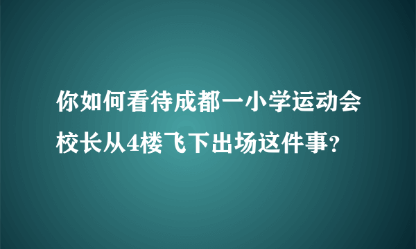 你如何看待成都一小学运动会校长从4楼飞下出场这件事？