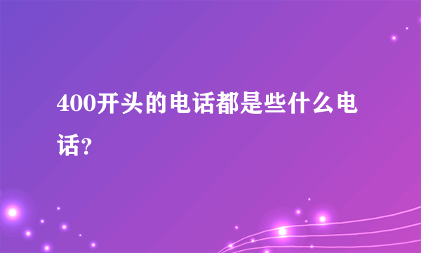 400开头的电话都是些什么电话？