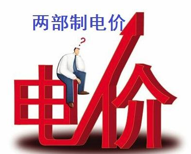 什么是两部制电价，什么是两部制电价知识