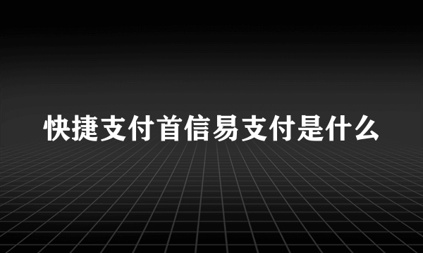 快捷支付首信易支付是什么