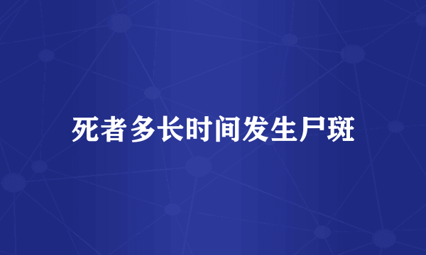 死者多长时间发生尸斑