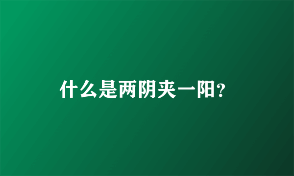 什么是两阴夹一阳？