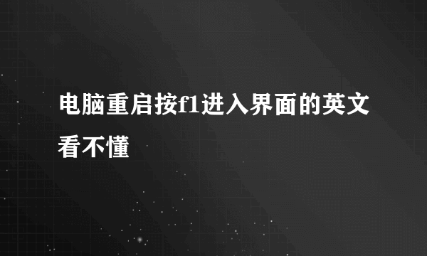 电脑重启按f1进入界面的英文看不懂