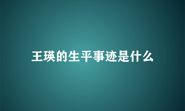 王瑛的生平事迹是什么