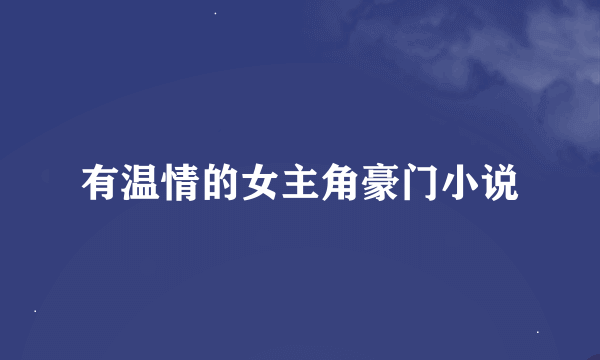 有温情的女主角豪门小说