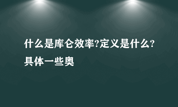 什么是库仑效率?定义是什么?具体一些奥