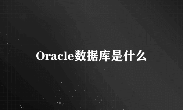 Oracle数据库是什么