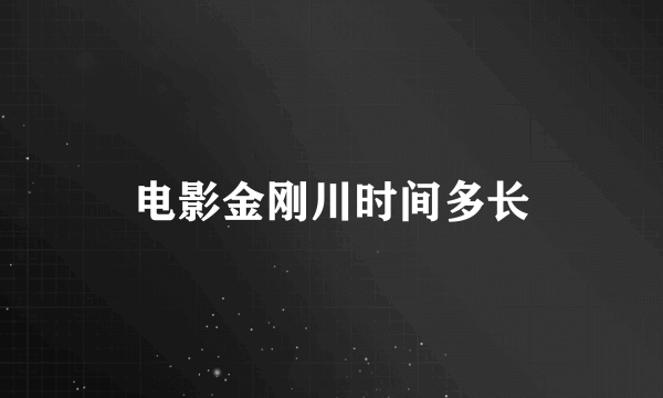 电影金刚川时间多长