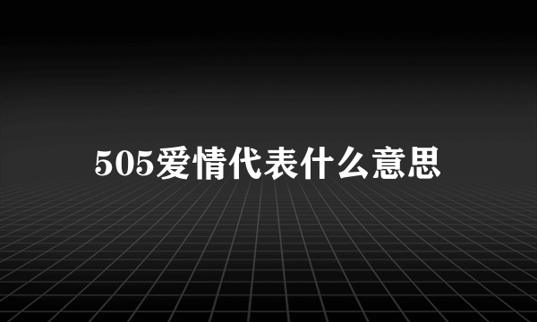 505爱情代表什么意思