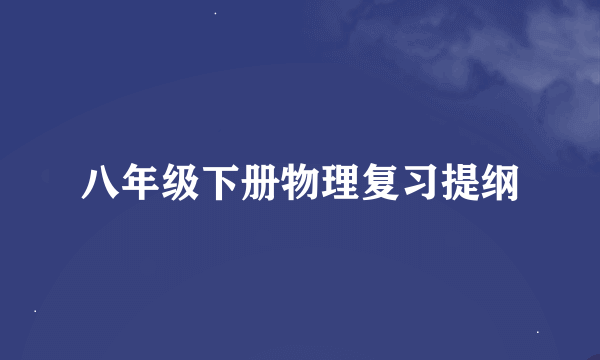 八年级下册物理复习提纲