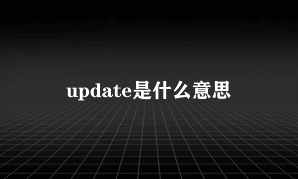 update是什么意思