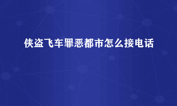 侠盗飞车罪恶都市怎么接电话