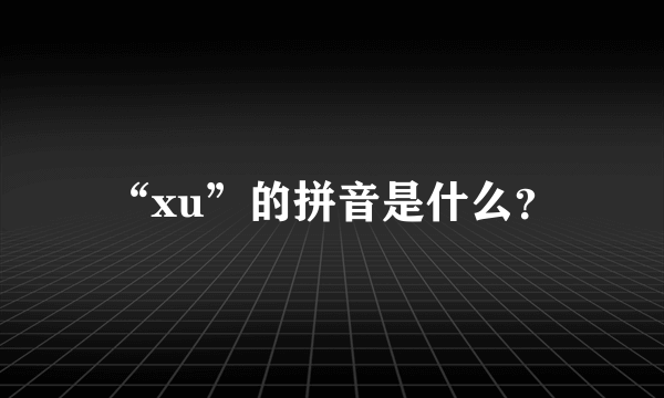 “xu”的拼音是什么？